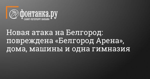 Столкновение противовоздушной обороны и ракетных снарядов в Белгороде