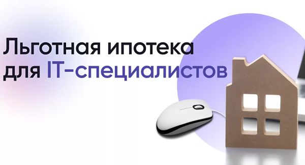 Льготная ипотека для IT-специалистов в Хабаровском крае