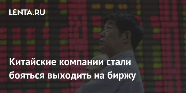 Китайские биржи отклонили все заявки на IPO