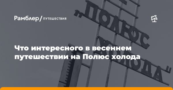 Фестиваль на Полюсе Холода в Оймяконе: Знакомство с Чысхааном