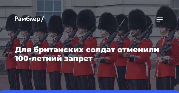 Британская армия разрешила солдатам носить бороды