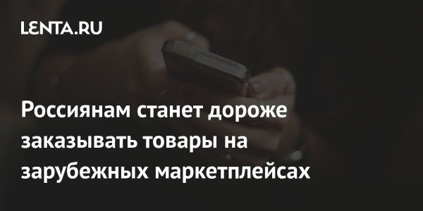 Новые правила для онлайн-покупок через зарубежные маркетплейсы