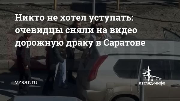 Драка из-за дорожного конфликта в Саратове: видео