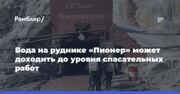 Обвал на руднике «Пионер»: спасатели блокированы на глубине 147 метров