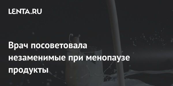 Молочные продукты в период менопаузы: рекомендации диетолога-кардиолога