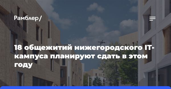 Планы на 2024 год: сдача общежитий IT-кампуса в Нижнем Новгороде