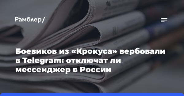 Роль Telegram в вербовке террористов: Кремль озабочен