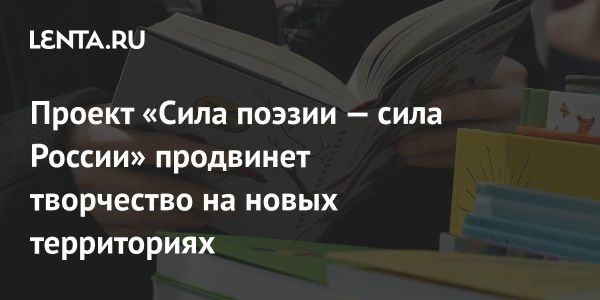 Проект «Сила поэзии — сила России»: развитие культуры и талантов