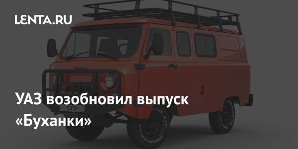 УАЗ возобновит производство экспедиционных версий автомобилей в Ульяновске