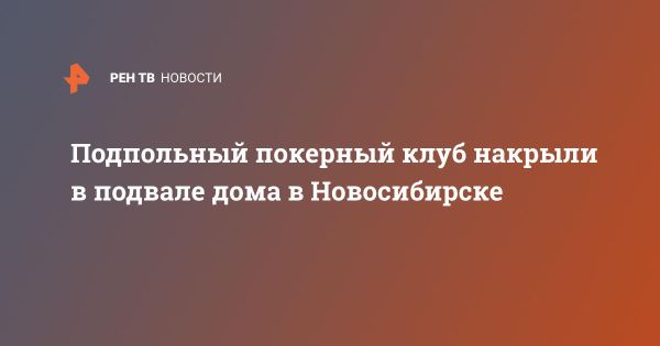Спецоперация по ликвидации покерного турнира в Новосибирске