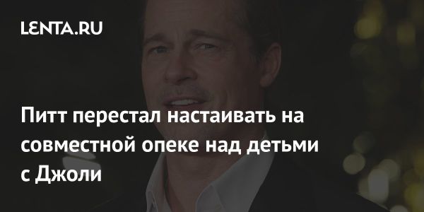 Брэд Питт не будет бороться за опеку над детьми с Анджелиной Джоли