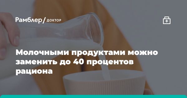 Значение молочных продуктов в рационе их преимущества и замены