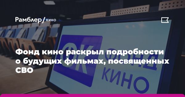 Фонд кино поддерживает производство фильмов о военных операциях