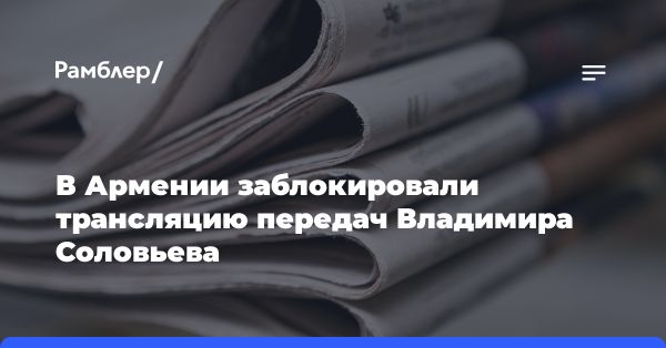 Решение блокировать программы Владимира Соловьева в Армении