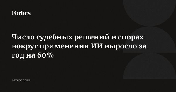 Рост судебных споров с ИИ в России на 60%