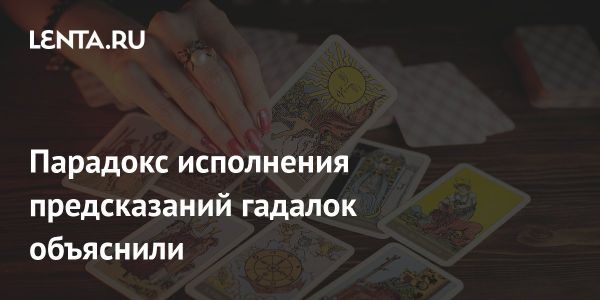 Эффект Розенталя: почему пророчества гадалок сбываются