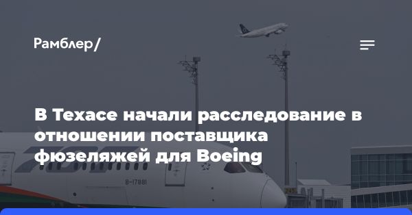 Расследование прокуратуры Техаса в отношении Spirit AeroSystems и Boeing