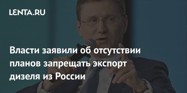 Власти РФ не планируют вводить запрет на экспорт дизеля