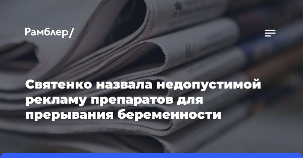 Медикаментозное прерывание беременности в России: контроль врачей и запрет рекламы