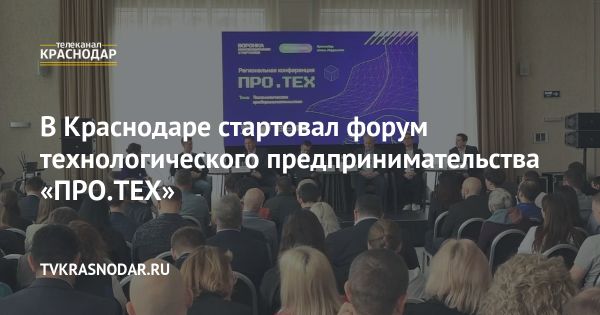 Форум по технологическому предпринимательству «ПРО.ТЕХ» в Краснодаре