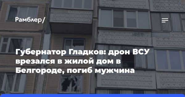 Беспилотник ВСУ атаковал Белгород: трагедия и расследование