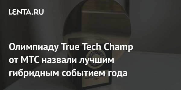 МТС награждена национальной премией в Москве за организацию True Tech мероприятий