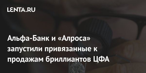 Альфа-Банк и «Алроса» запустили инновационный продукт «Цифровые караты»