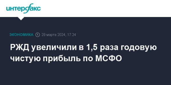 ОАО «РЖД»: рост чистой прибыли и доходов в 2023 году