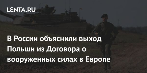 Польша и Россия выходят из Договора об ОБСЕ: последствия и напряженность