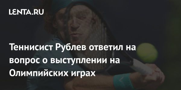 Андрей Рублев рассказал о планах на Олимпиаду-2024 в Париже