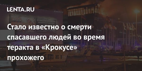 Герой и жертвы теракта возле «Крокус Сити Холла»