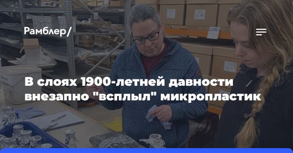 Обнаружение микропластика в древних отложениях: новое открытие