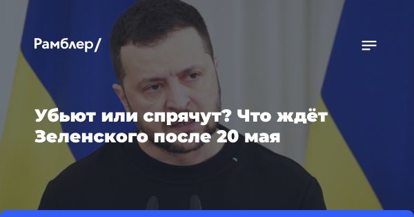 Бывший разведчик предполагает смену украинского президента