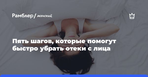 Отеки на лице: причины и способы борьбы