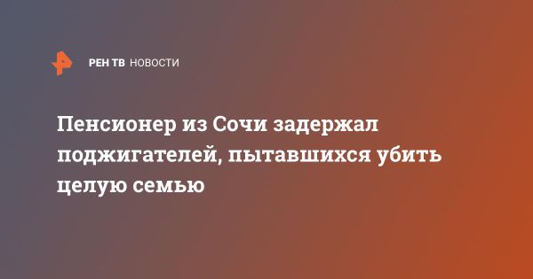 Пенсионер из Сочи задержал преступников, мировые новости