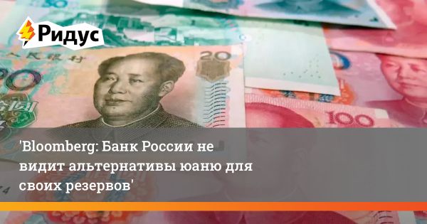 ЦБ России выбирает юань для резервов: экономика и финансы