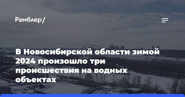 Провал женщины под лед в Новосибирской области: краткий обзор происшествия