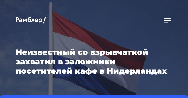 Вооруженный заложник в городе Эде: напряженная ситуация