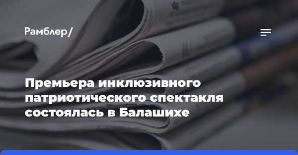 Участники Московской области принимают участие в спектакле по русской сказке