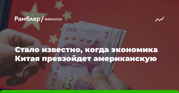 Экономика Китая к 2035 году может опередить экономику США