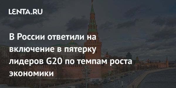 Россия в топ-5 стран быстрорастущих экономик G20