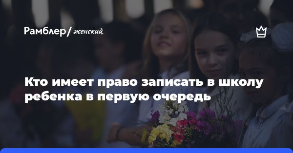 Порядок зачисления в первый класс: сроки, льготы, уведомления