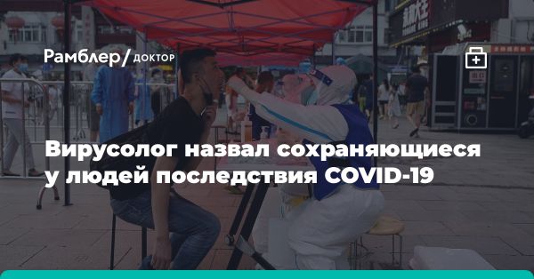 Долгосрочные последствия COVID-19 на здоровье людей: влияние на сосуды и нервную систему