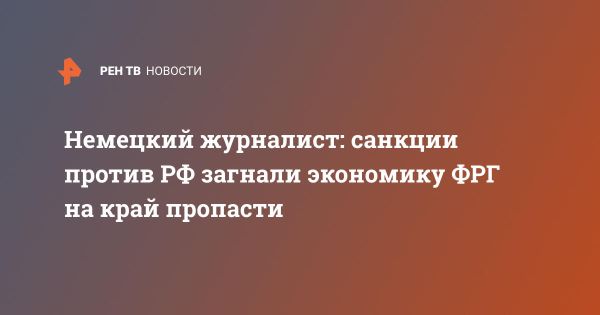 Экономические последствия санкций для Германии и Европы