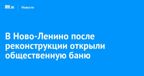 Открытие бани «Добропар» в Ново-Ленино после реконструкции