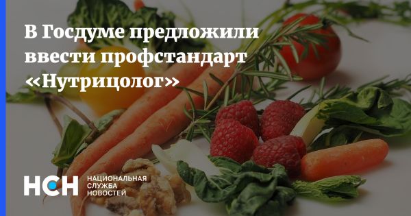 В России планируют ввести профессиональный стандарт для нутрициологов