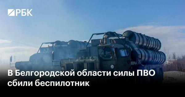 Сбит украинский беспилотник в Белгородской области: последствия и реакция