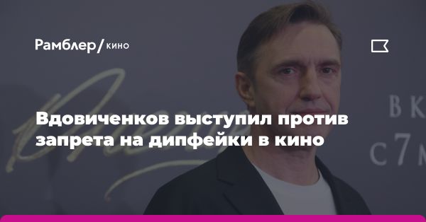 Владимир Вдовиченков: регулирование использования дипфейков в кино