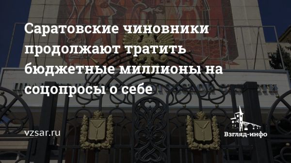 Аукцион на проведение социологического мониторинга в Саратовской области