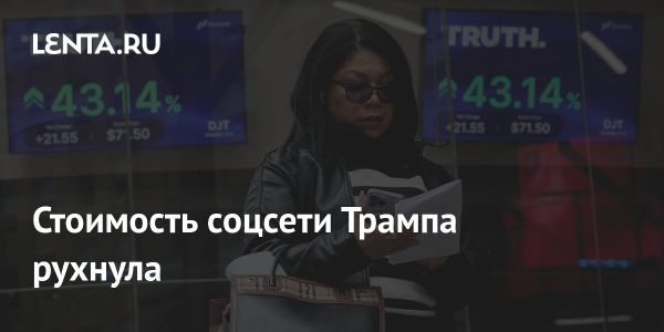 Капитализация компании TMTG рухнула на 21,5%, когда акции Truth Social показали убыток